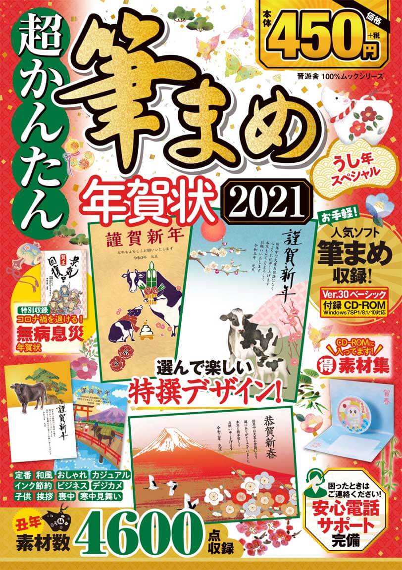 超かんたん筆まめ年賀状21 うし年スペシャル 晋遊舎online 超かんたん筆まめ年賀状21 うし年スペシャル 晋遊舎online