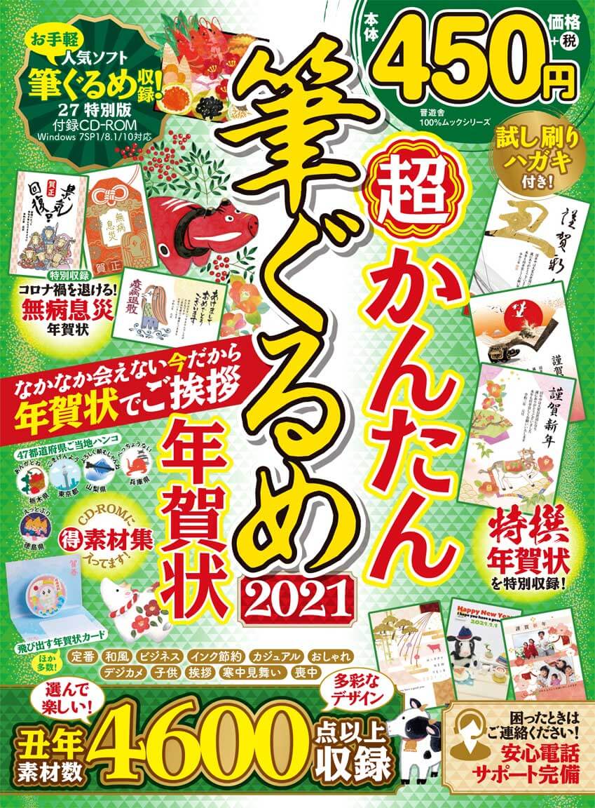 超かんたん筆ぐるめ年賀状2021