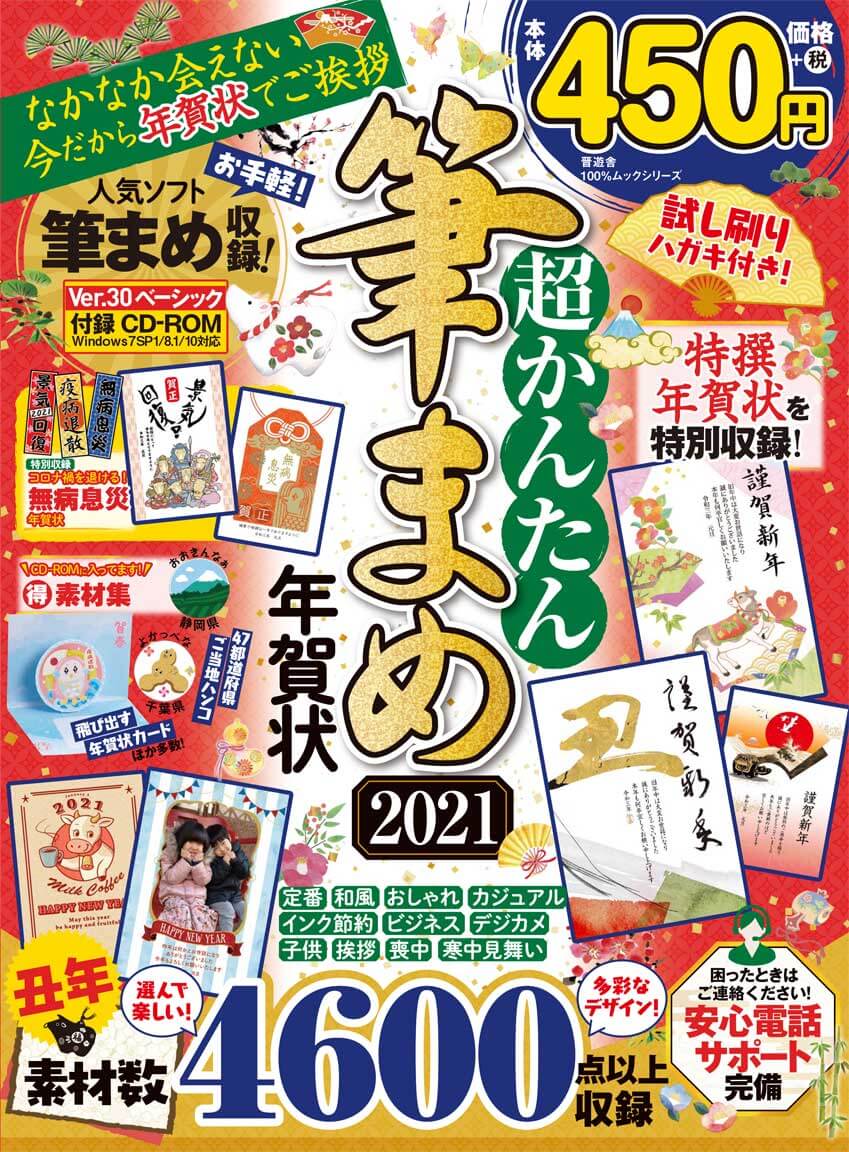 超かんたん筆まめ年賀状2021