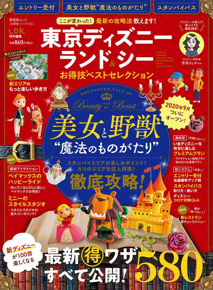 当店限定販売】 東京ディズニーランドシーお得技ベストセレクションmini知っとくガイド