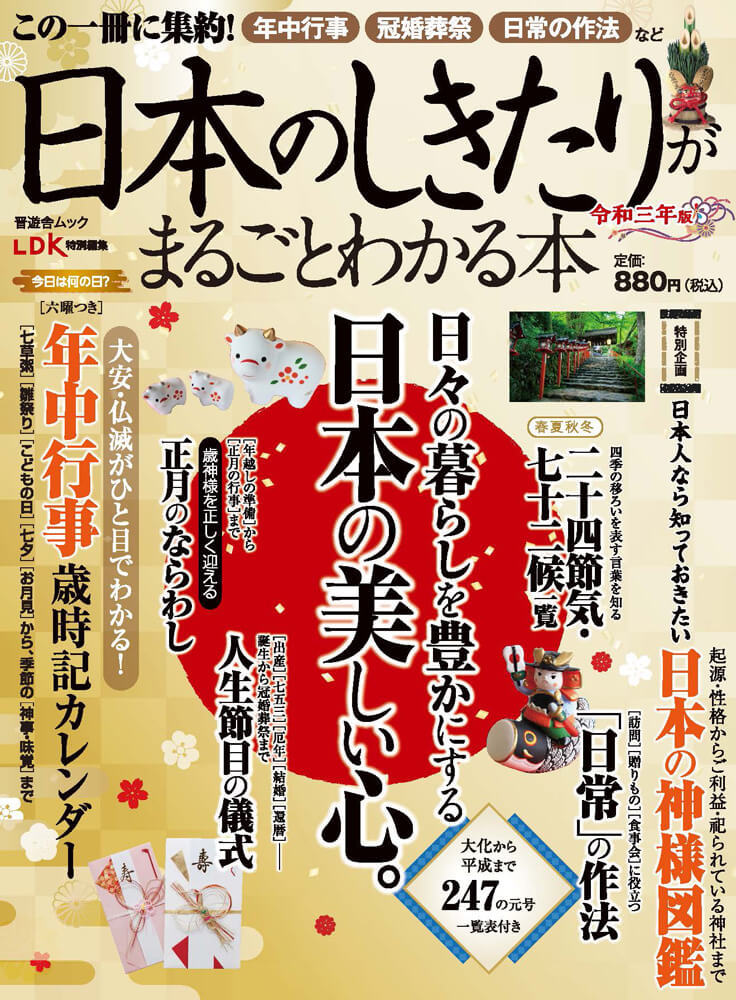 日本のしきたりがまるごとわかる本 令和三年版 晋遊舎online