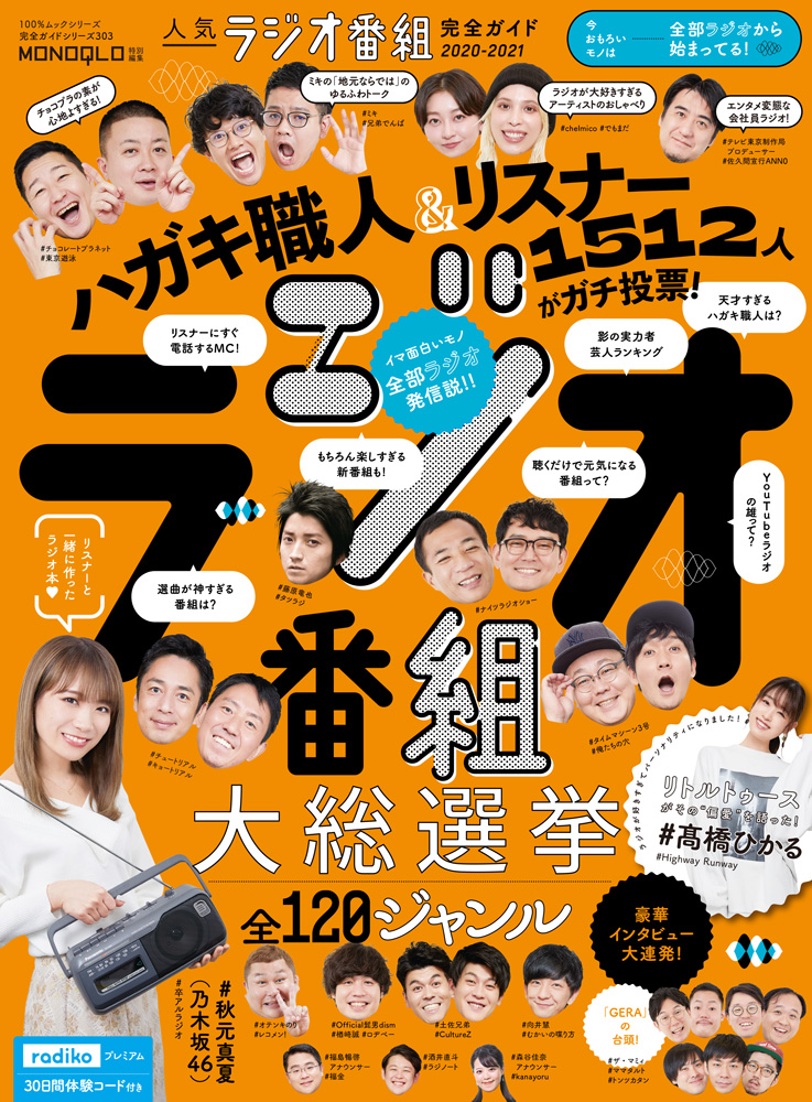 完全ガイドシリーズ303 人気ラジオ番組完全ガイド 21 晋遊舎online
