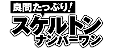 スケルトンナンバーワン一覧 晋遊舎online