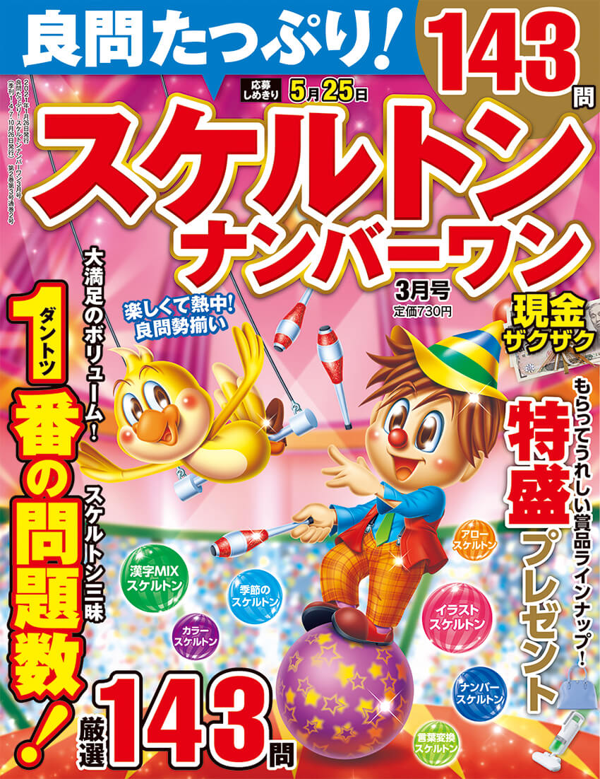 良問たっぷり スケルトンナンバーワン 21年3月号 晋遊舎online 良問たっぷり スケルトンナンバーワン 21年3月号 晋遊舎online