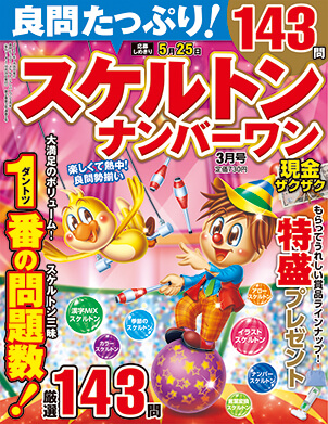 スケルトンナンバーワン一覧 晋遊舎online