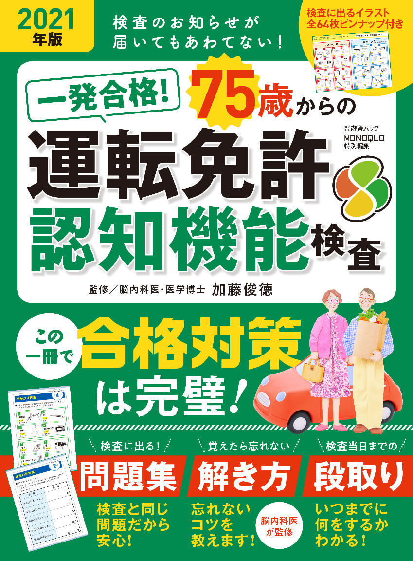 一発合格 75歳からの運転免許認知機能検査 晋遊舎online