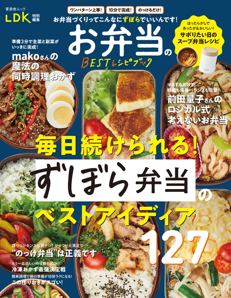 お弁当のbestレシピブック 晋遊舎online お弁当のbestレシピブック 晋遊舎online