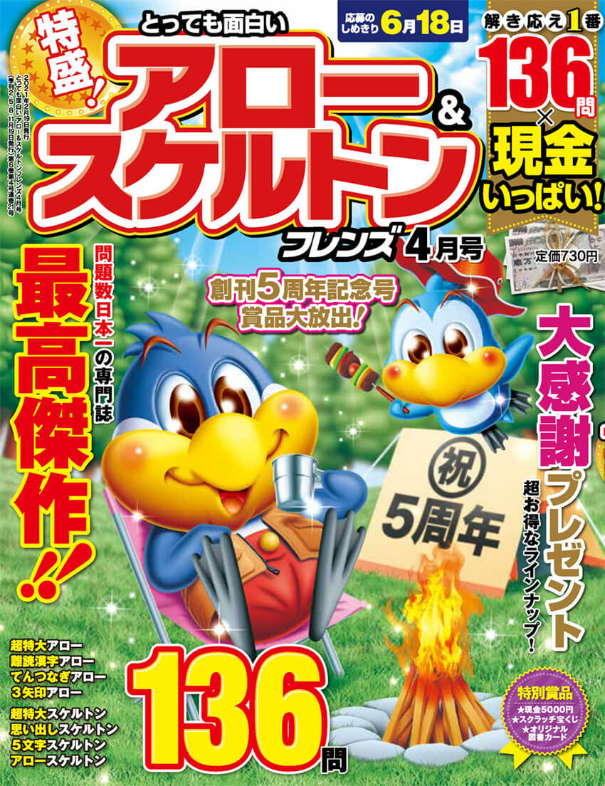 とっても面白い アロー スケルトンフレンズ 21年4月号 晋遊舎online とっても面白い アロー スケルトンフレンズ 21年4月号 晋遊舎online
