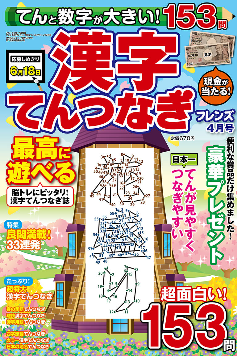 てんと数字が大きい 漢字てんつなぎフレンズ 21年4月号 晋遊舎online