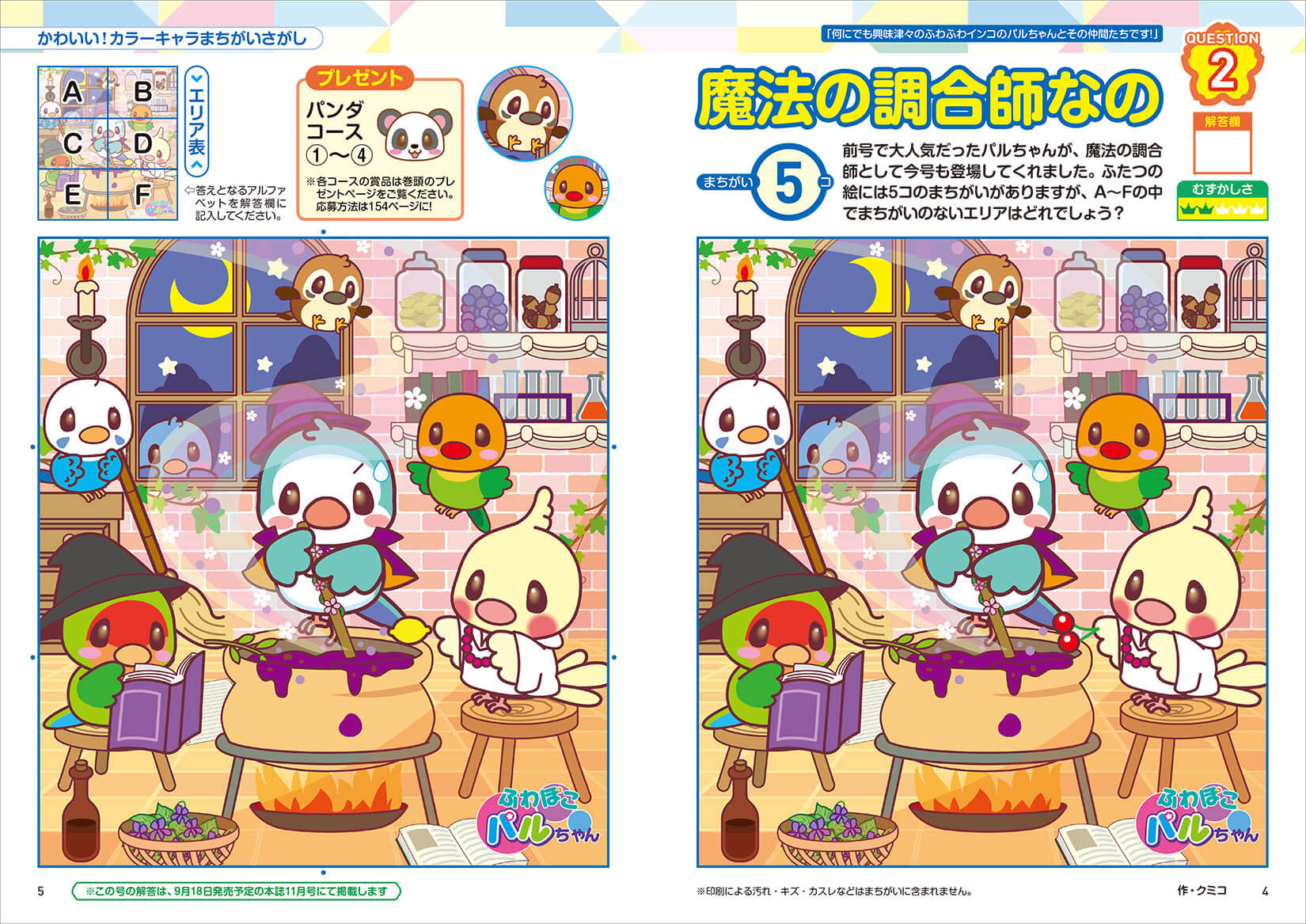 みつけて楽しい まちがいさがしフレンズ 21年5月号 晋遊舎online みつけて楽しい まちがいさがしフレンズ 21年5月号 晋遊舎online