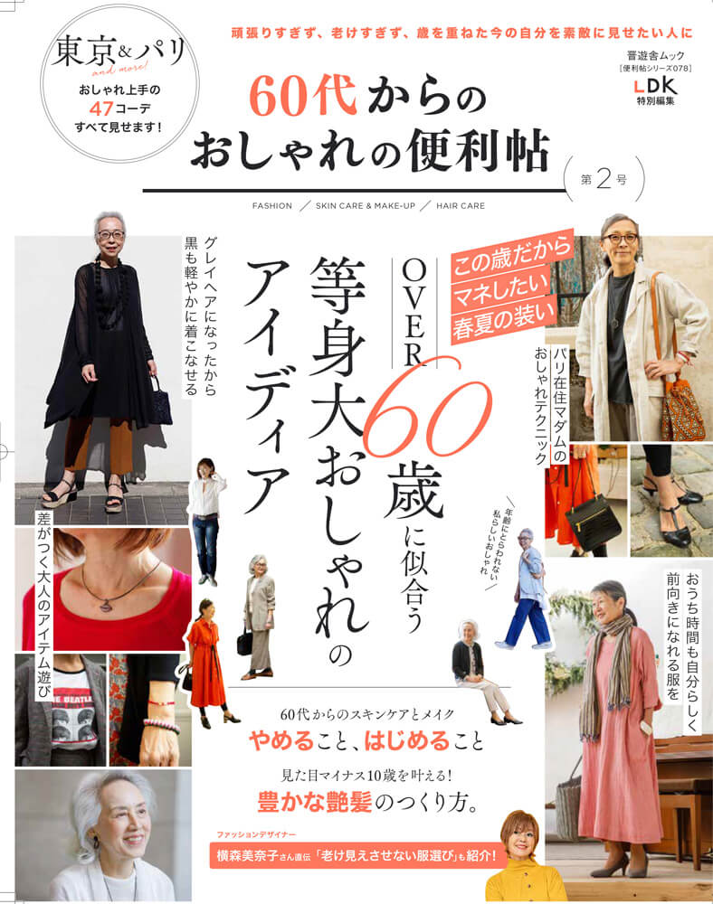 便利帖シリーズ078 60代からのおしゃれの便利帖 第2号 晋遊舎online 便利帖シリーズ078 60代からのおしゃれの便利帖 第2号 晋遊舎online