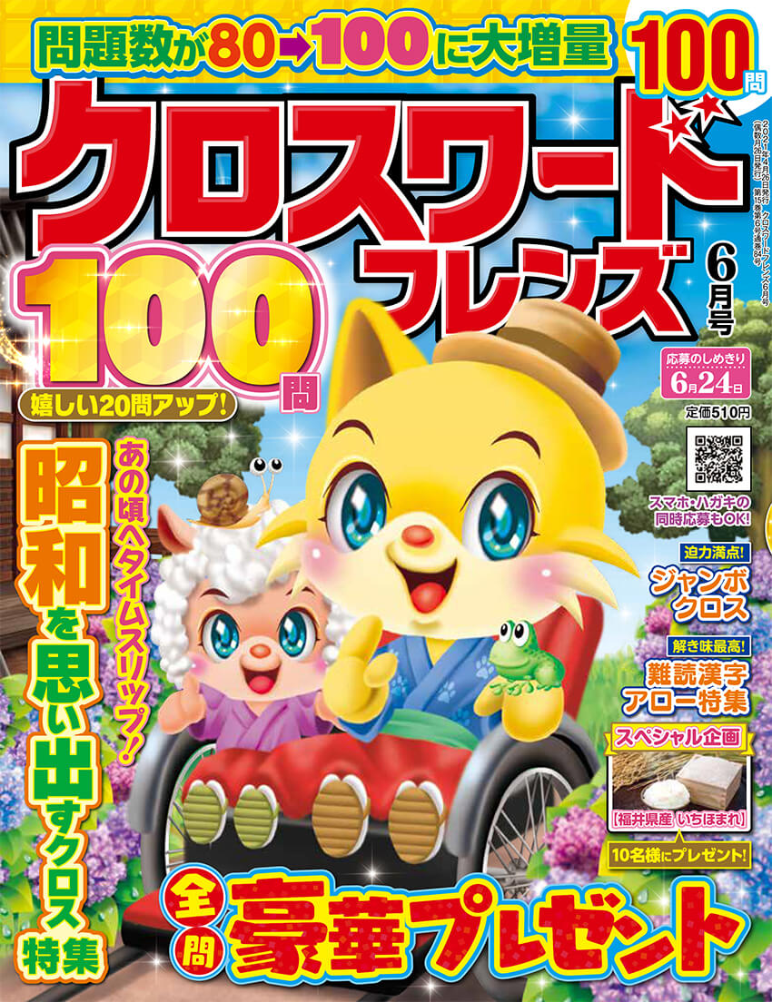 クロスワードフレンズ 21年6月号 晋遊舎online クロスワードフレンズ 21年6月号 晋遊舎online