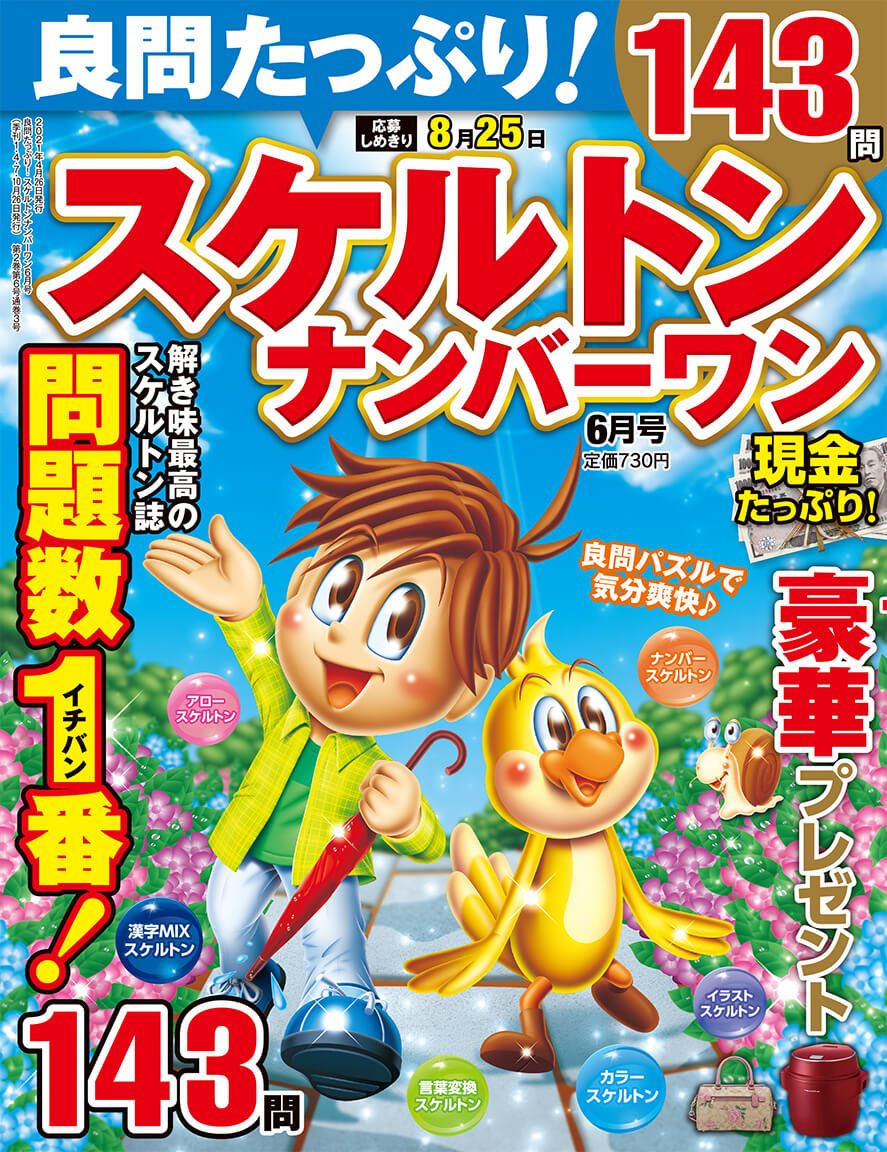 良問たっぷり スケルトンナンバーワン 21年6月号 晋遊舎online 良問たっぷり スケルトンナンバーワン 21年6月号 晋遊舎online
