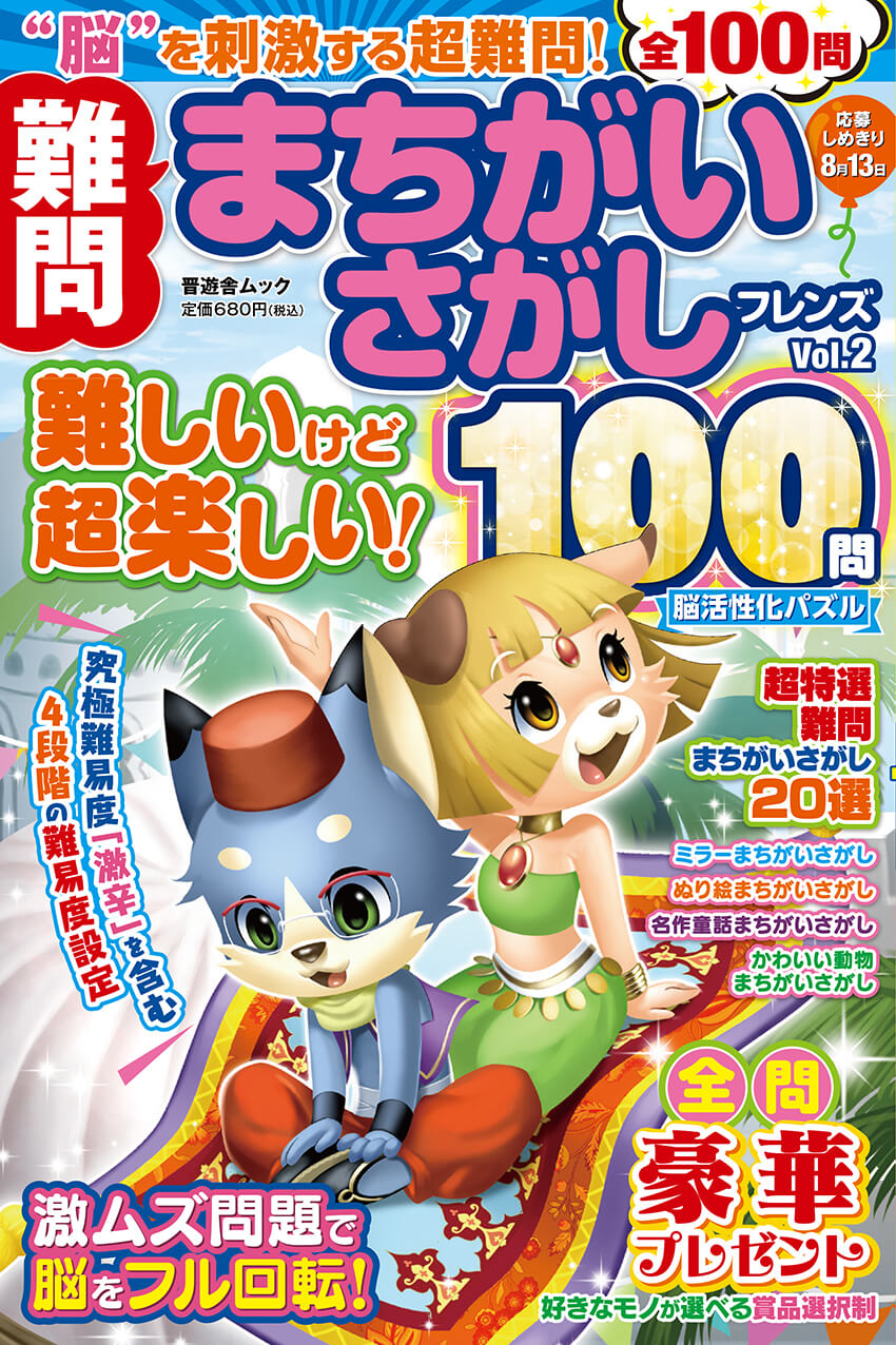 難問まちがいさがしフレンズ Vol 2 晋遊舎online 難問まちがいさがしフレンズ Vol 2 晋遊舎online