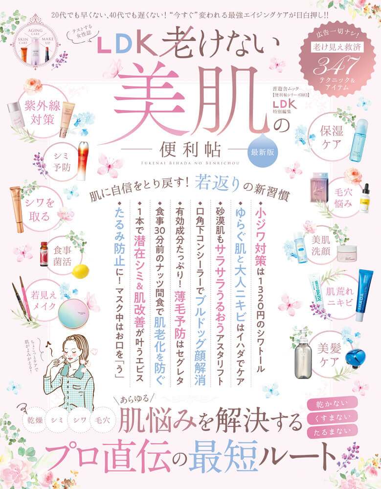 便利帖シリーズ0 Ldk老けない美肌の便利帖 最新版 晋遊舎online