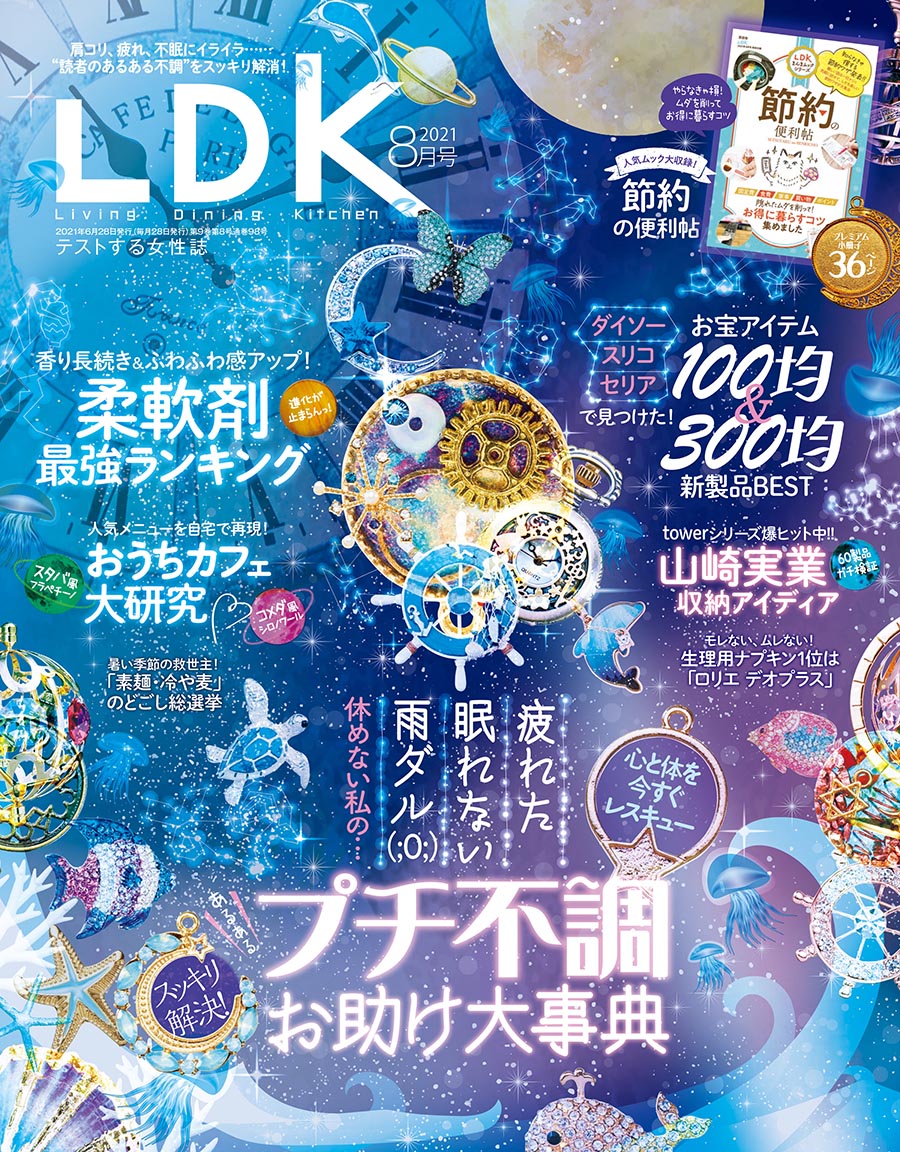 Ldk エル ディー ケー 21年8月号 晋遊舎online Ldk エル ディー ケー 21年8月号 晋遊舎online