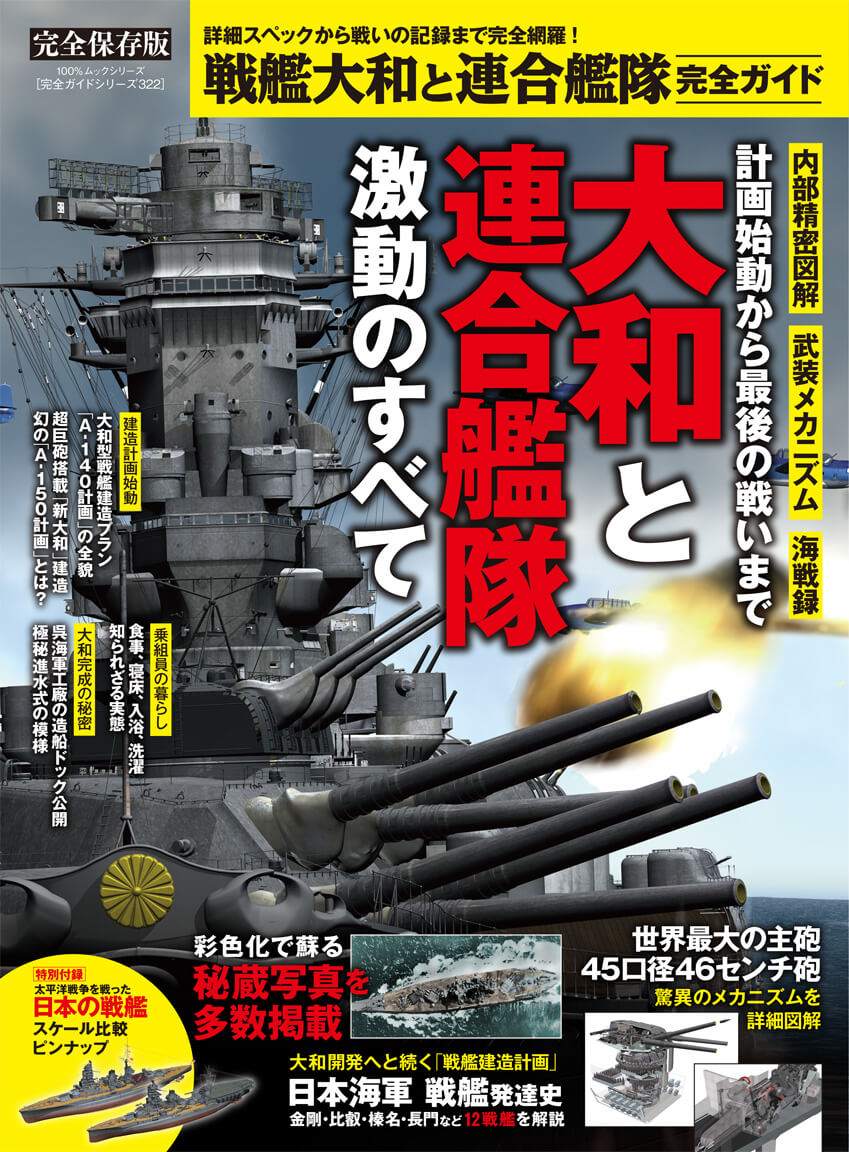 完全ガイドシリーズ322] 戦艦大和と連合艦隊 完全ガイド | 晋遊舎ONLINE