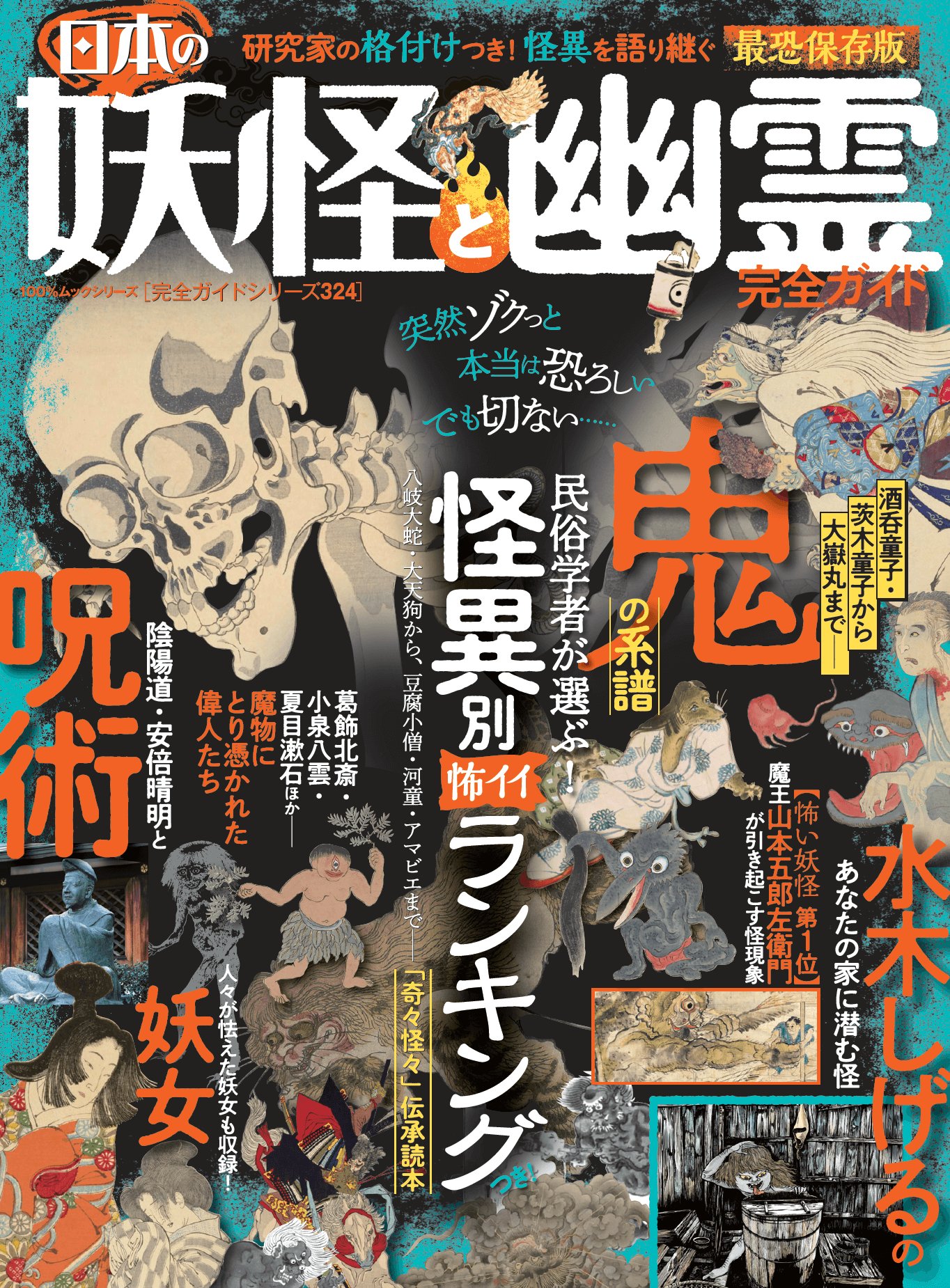 完全ガイドシリーズ324 日本の妖怪と幽霊完全ガイド 晋遊舎online