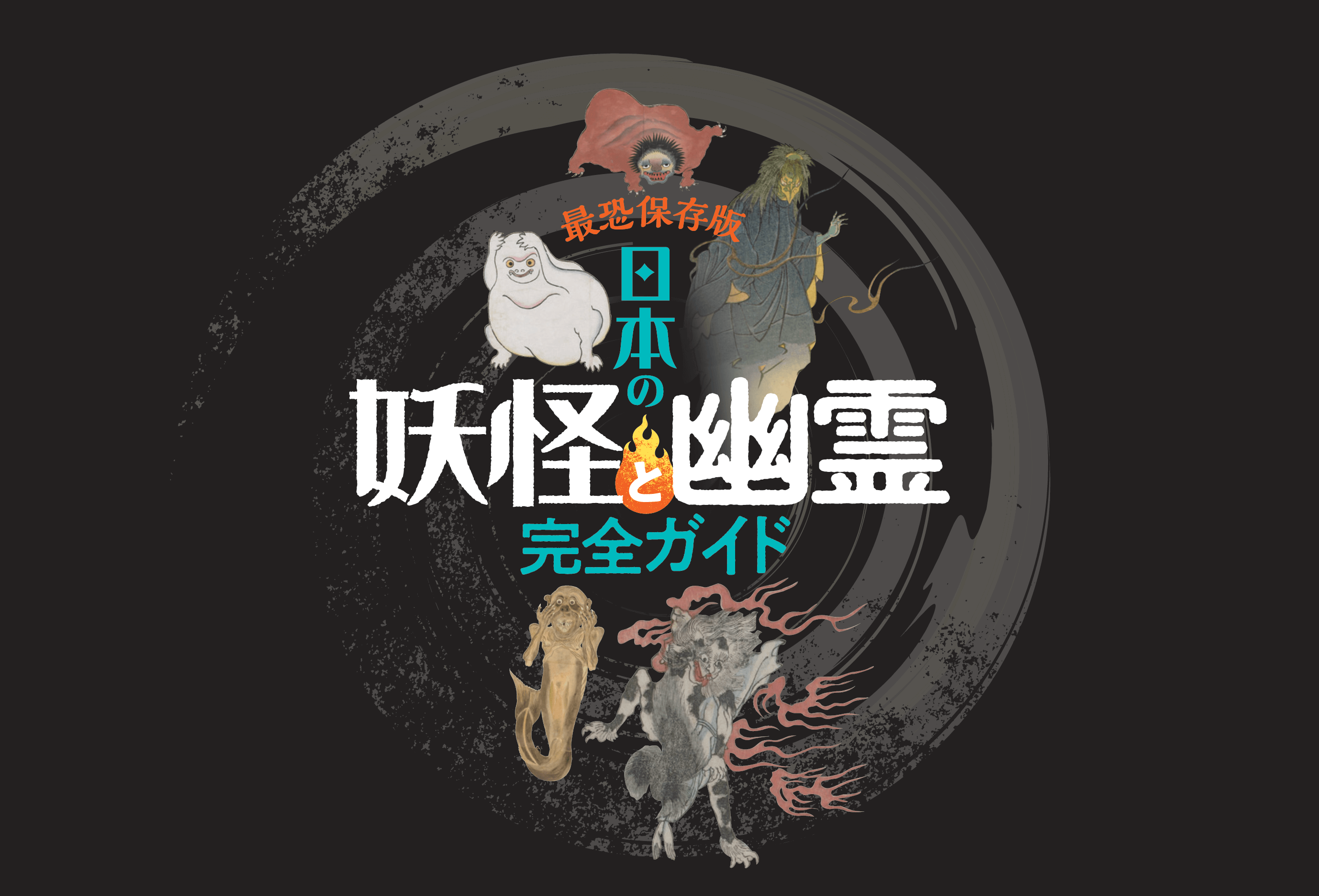 完全ガイドシリーズ324 日本の妖怪と幽霊完全ガイド 晋遊舎online