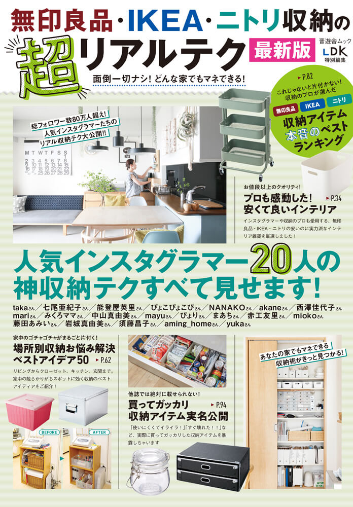 無印良品 Ikea ニトリ 収納の超リアルテク 最新版 晋遊舎online