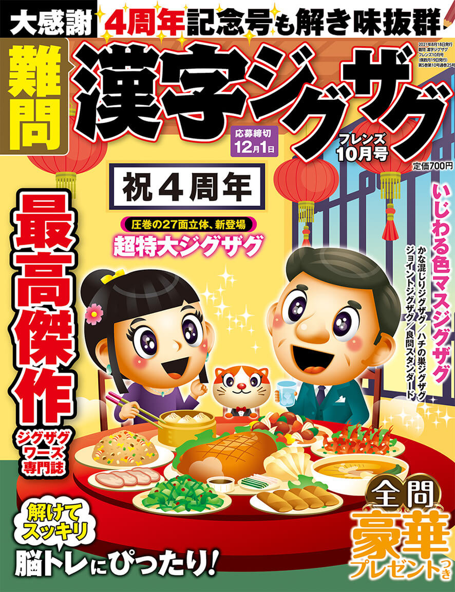 難問 漢字ジグザグフレンズ 21年10月号 晋遊舎online 難問 漢字ジグザグフレンズ 21年10月号 晋遊舎online