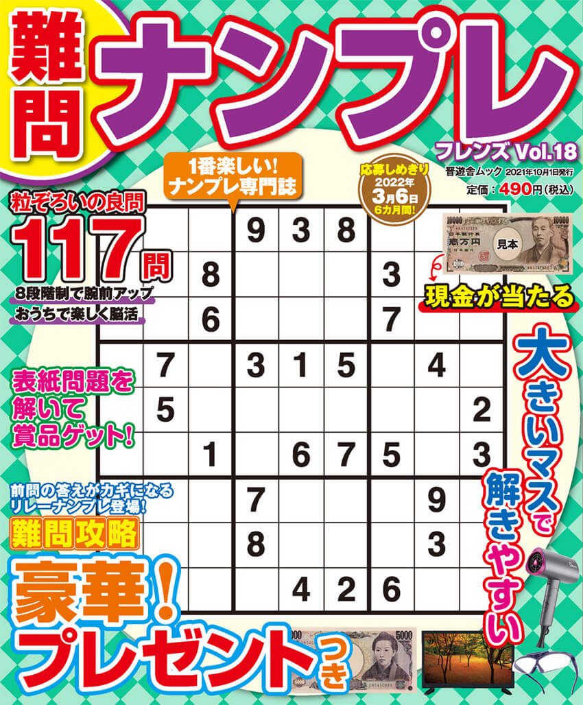 難問ナンプレフレンズ Vol 18 晋遊舎online