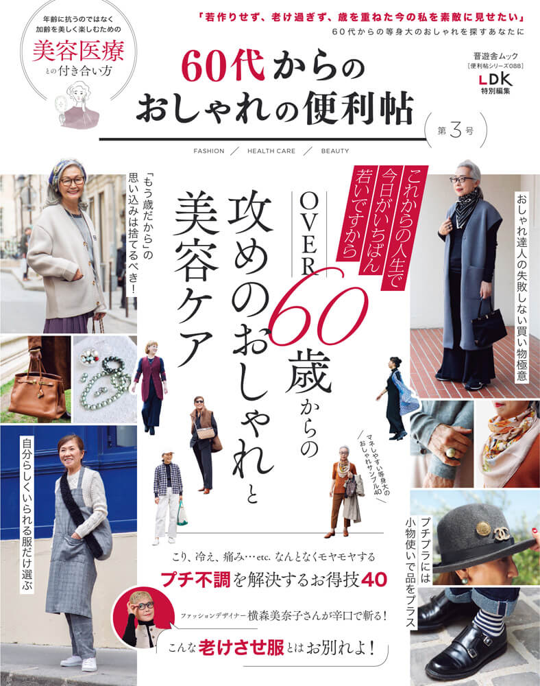 便利帖シリーズ0 60代からのおしゃれの便利帖 第3号 晋遊舎online