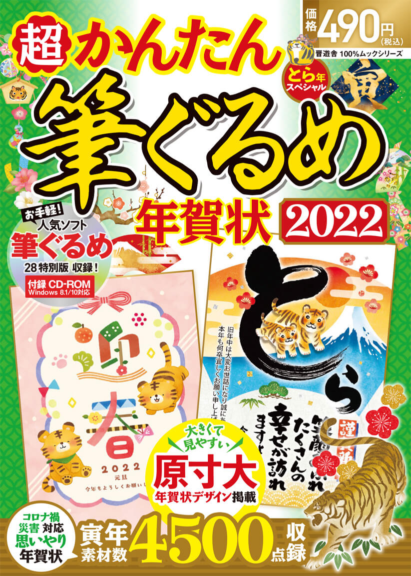 かんたん筆ぐるめ年賀状いぬ年スペシャル ２０１８/晋遊舎9784801808010