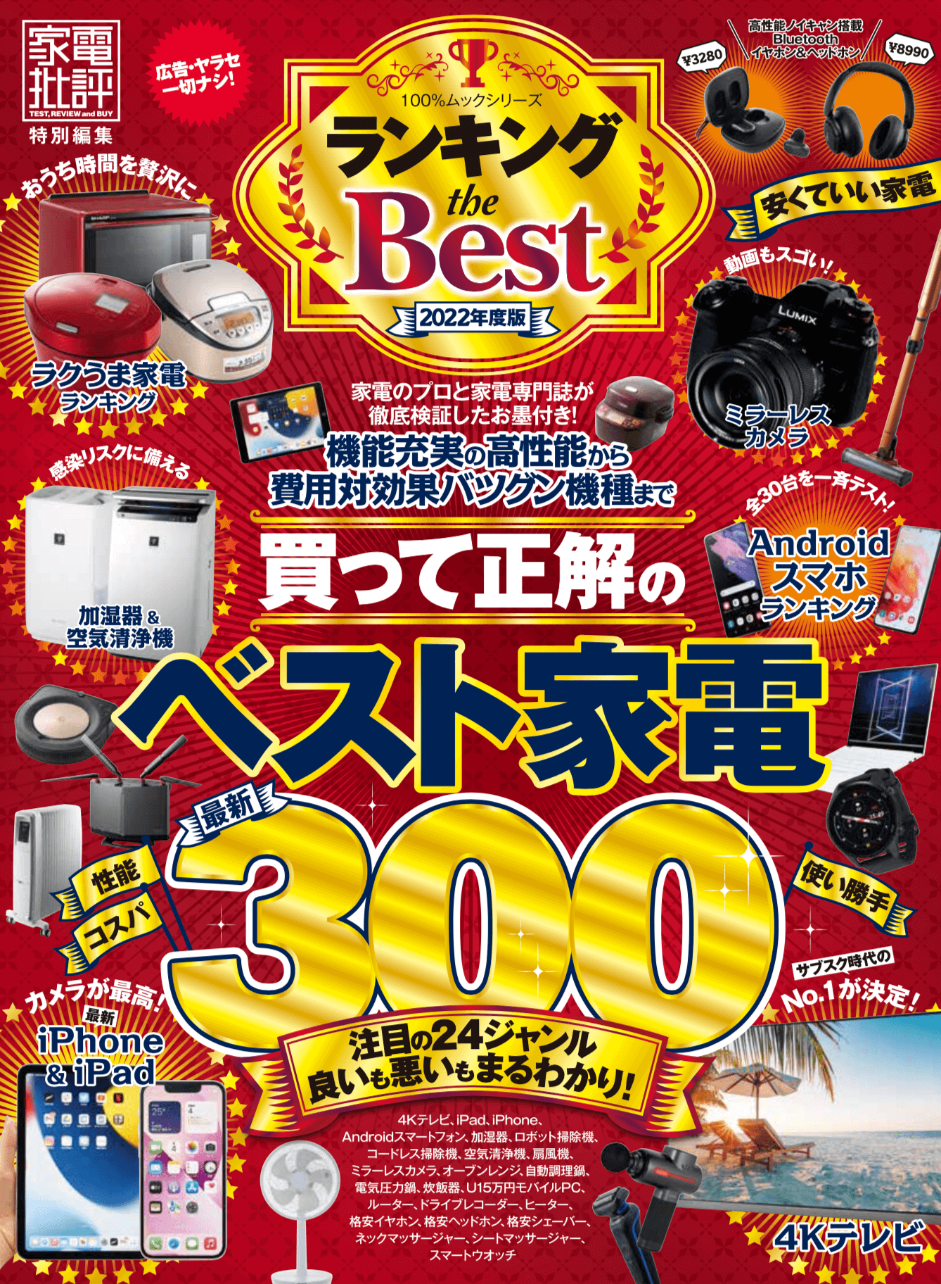 ランキング the Best 2022年度版 | 晋遊舎