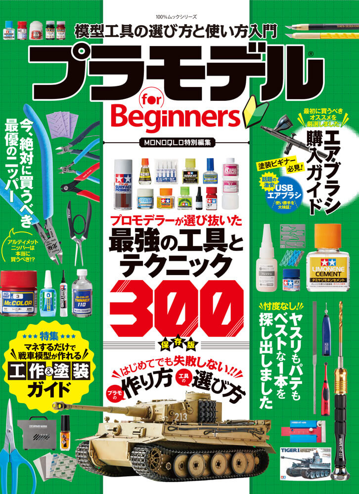 プラモデル For Beginners 晋遊舎online