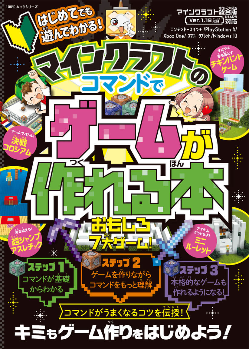 はじめてでも遊んでわかる マインクラフトのコマンドでゲームが作れる本 晋遊舎online