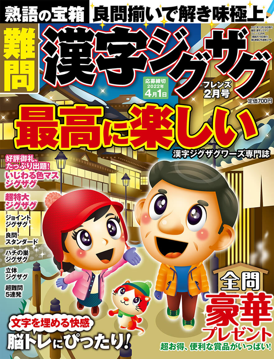難問 漢字ジグザグフレンズ 22年2月号 晋遊舎online 難問 漢字ジグザグフレンズ 22年2月号 晋遊舎online