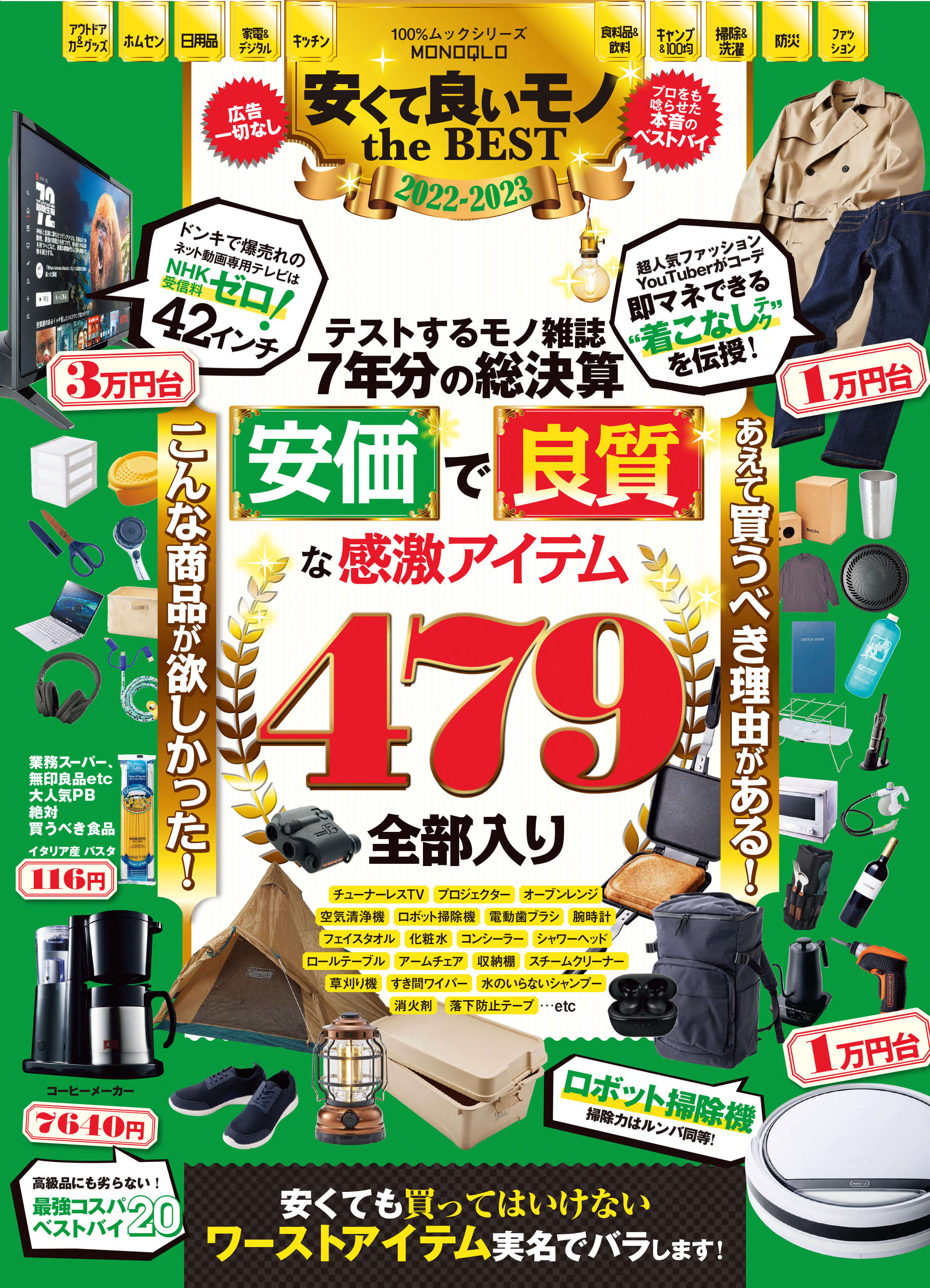 MONOQLO 安くて良いモノ the BEST 2022-2023 | 晋遊舎