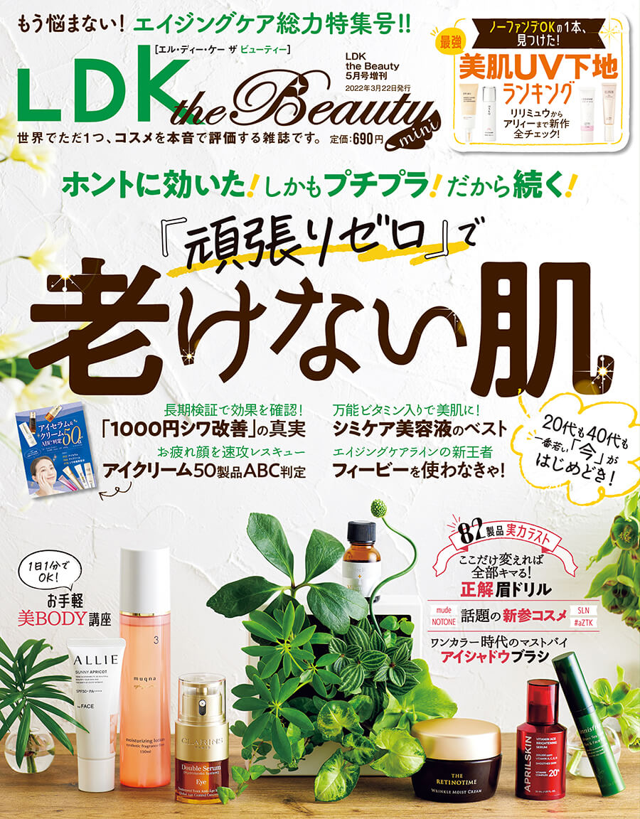 LDK the Beauty [エル・ディー・ケー ザ ビューティー] 2022年5月号mini | 晋遊舎ONLINE
