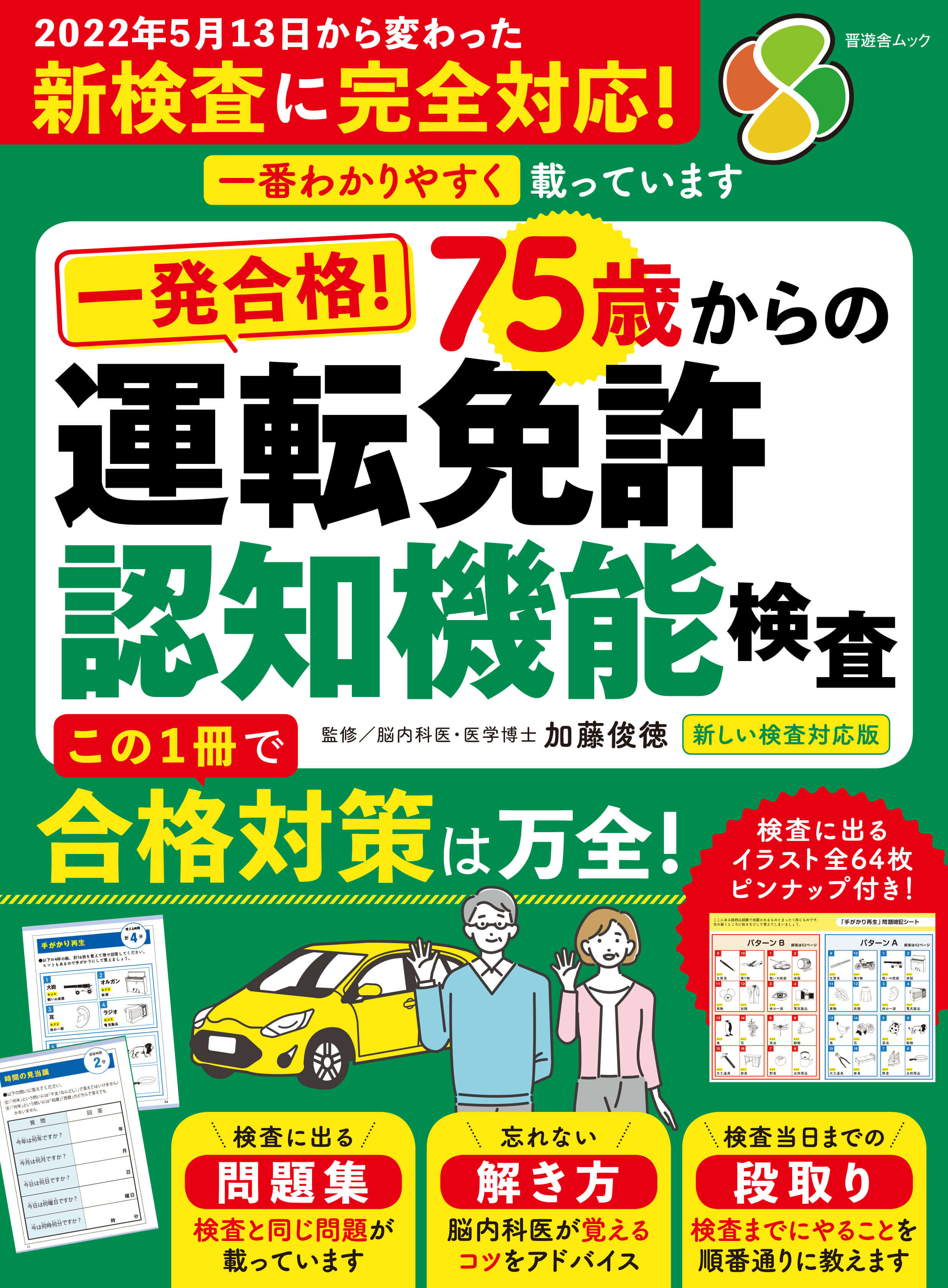 一発合格 75歳からの運転免許認知機能検査 新しい検査対応版 晋遊舎online