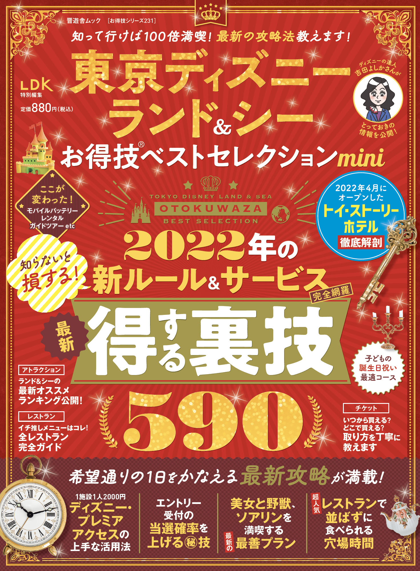 お得技シリーズ231 東京ディズニーランド シー お得技ベストセレクション Mini 晋遊舎online