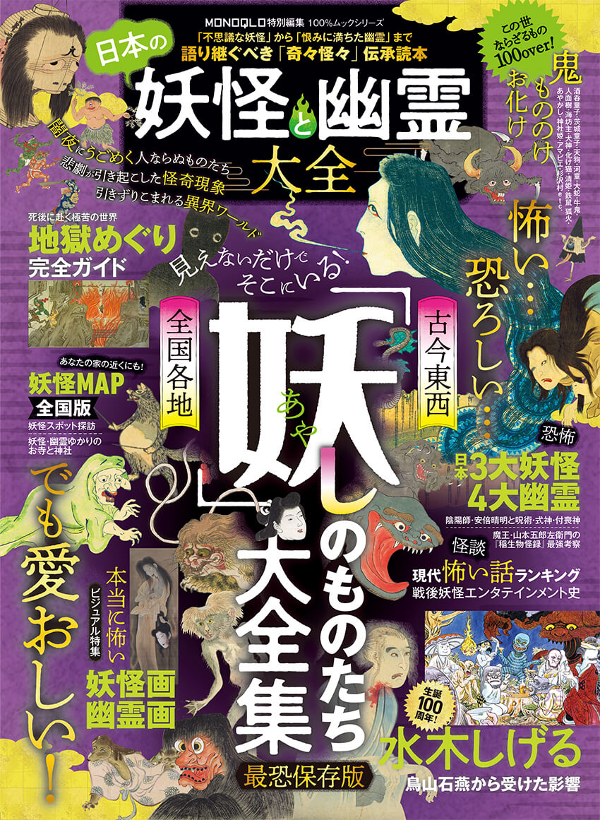 日本の妖怪と幽霊大全 晋遊舎online