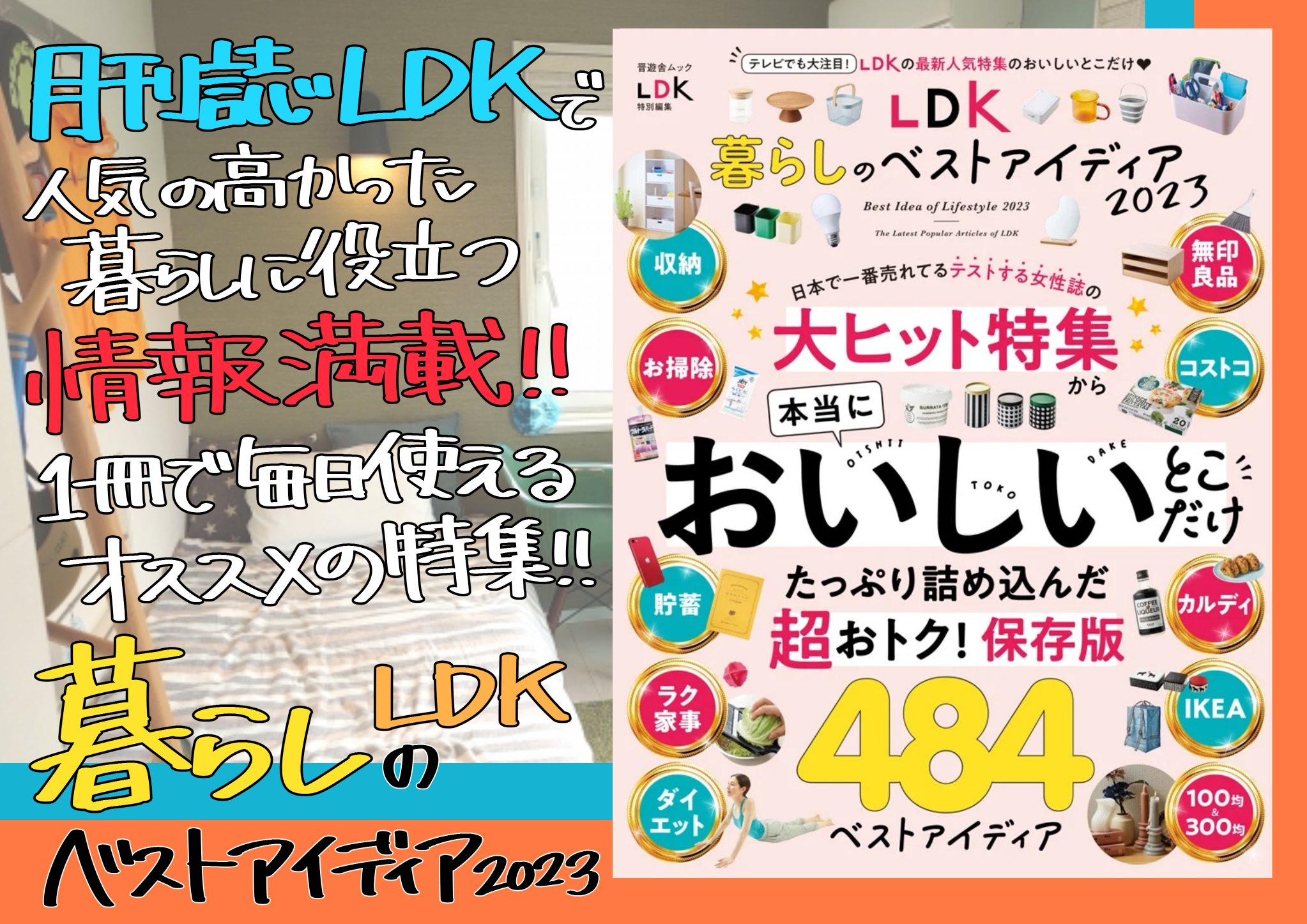 ☆大感謝セール】 LDK 暮らしのアイディア2023 LDK暮らしのベストアイディア 2024