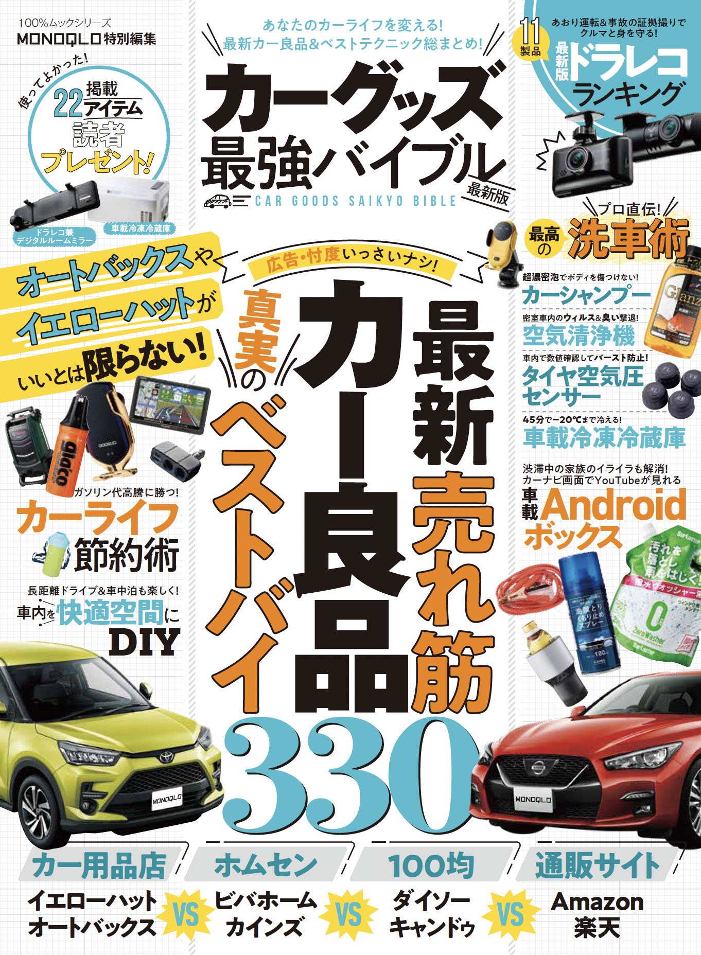 カーグッズ最強バイブル 最新版 | 晋遊舎