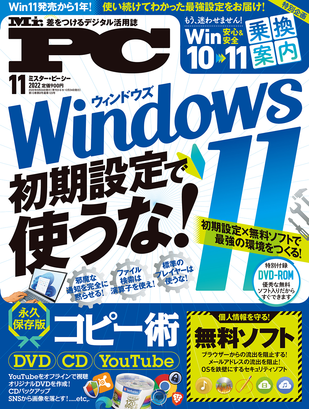 超大特価 ミスターピーシー 2023年5月号