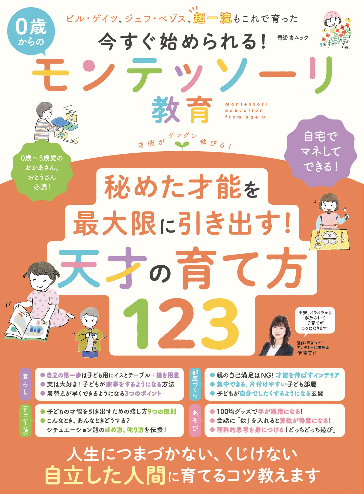 モンテッソーリ教育の基本提示を完全マスター/モンテッソーリ教育に 