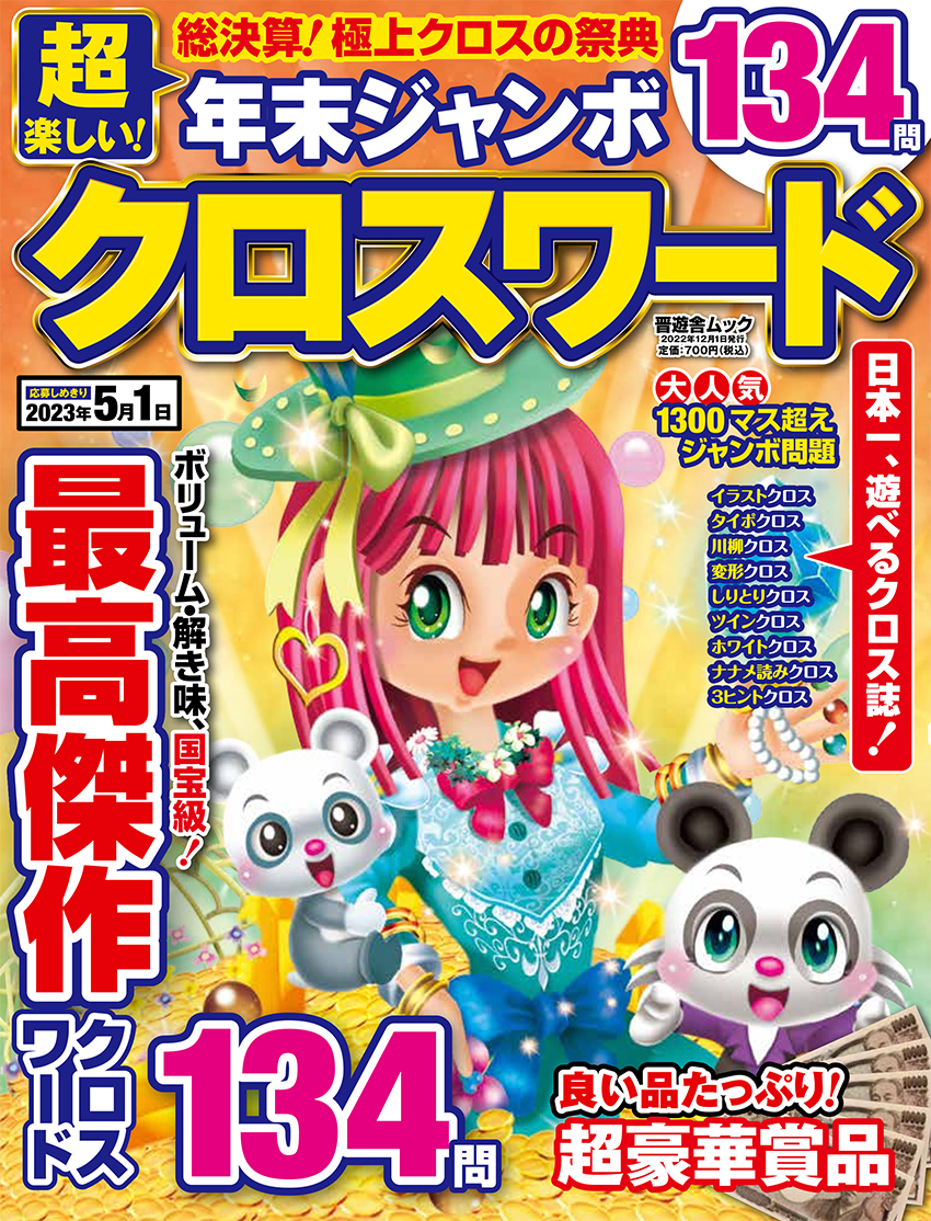超楽しい 年末ジャンボクロスワード 晋遊舎online