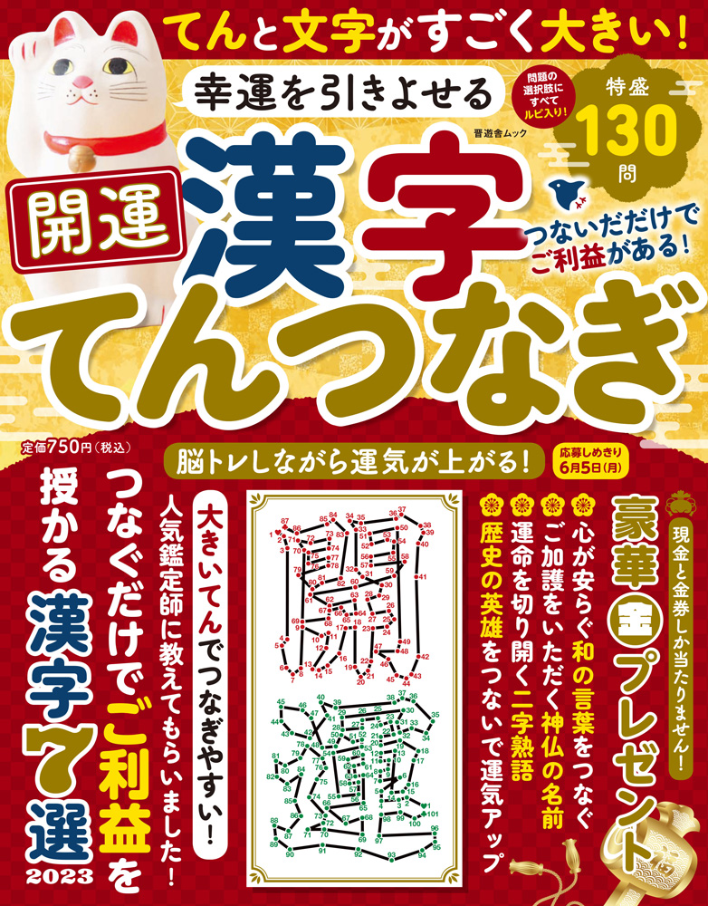 幸運を引きよせる 開運漢字てんつなぎ 晋遊舎online