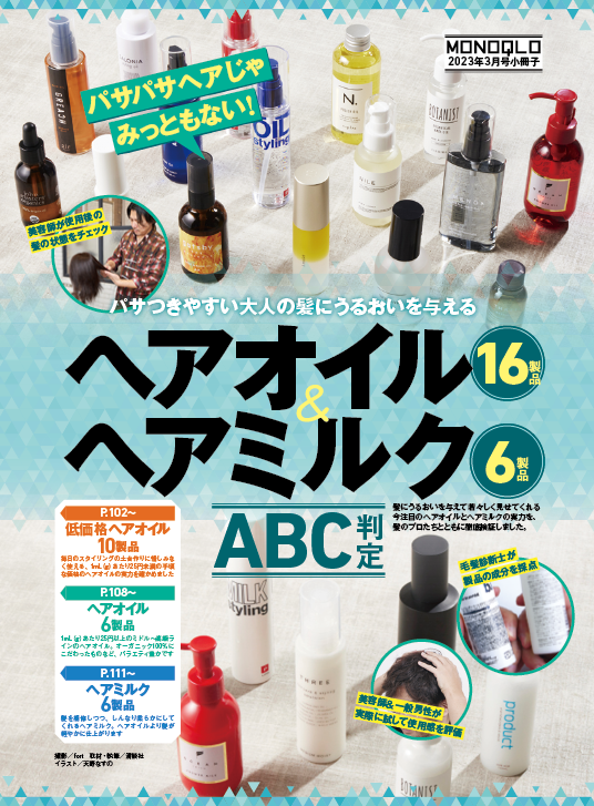 MONOQLO[モノクロ] 2023年3月号 | 晋遊舎