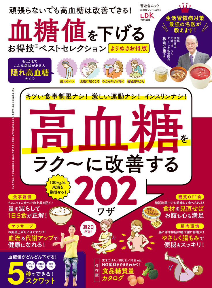 お得技シリーズ244] 血糖値を下げるお得技ベストセレクション よりぬき 