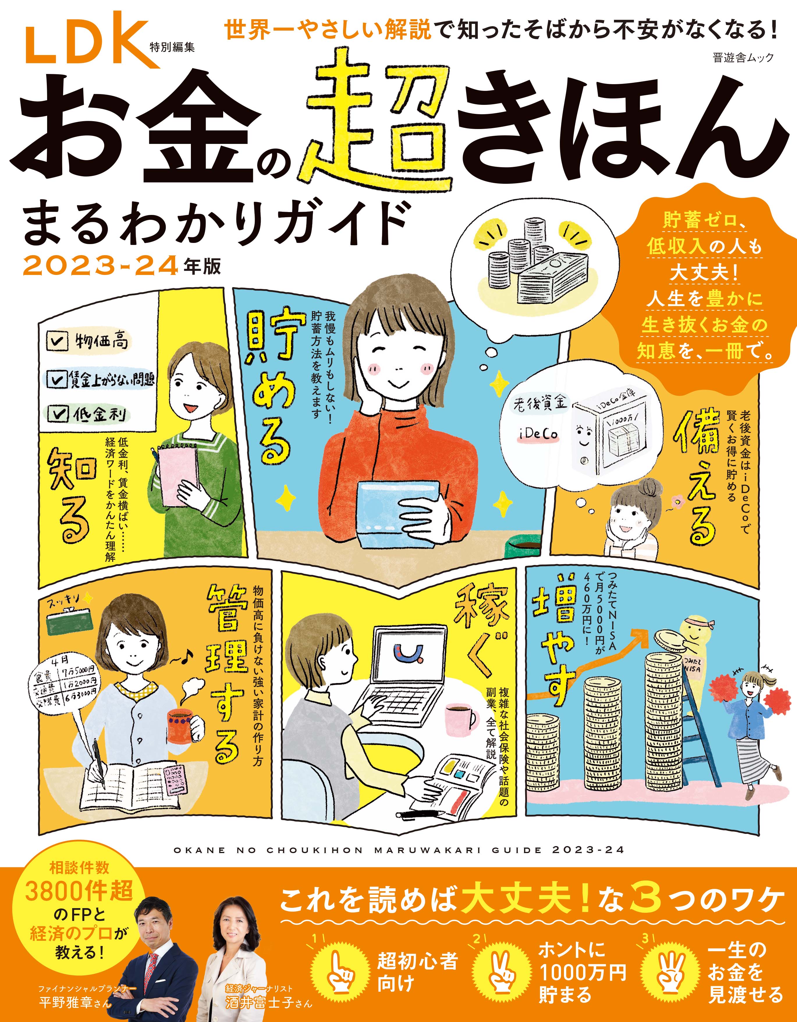 お金の超きほん まるわかりガイド 2023-24年版 | 晋遊舎