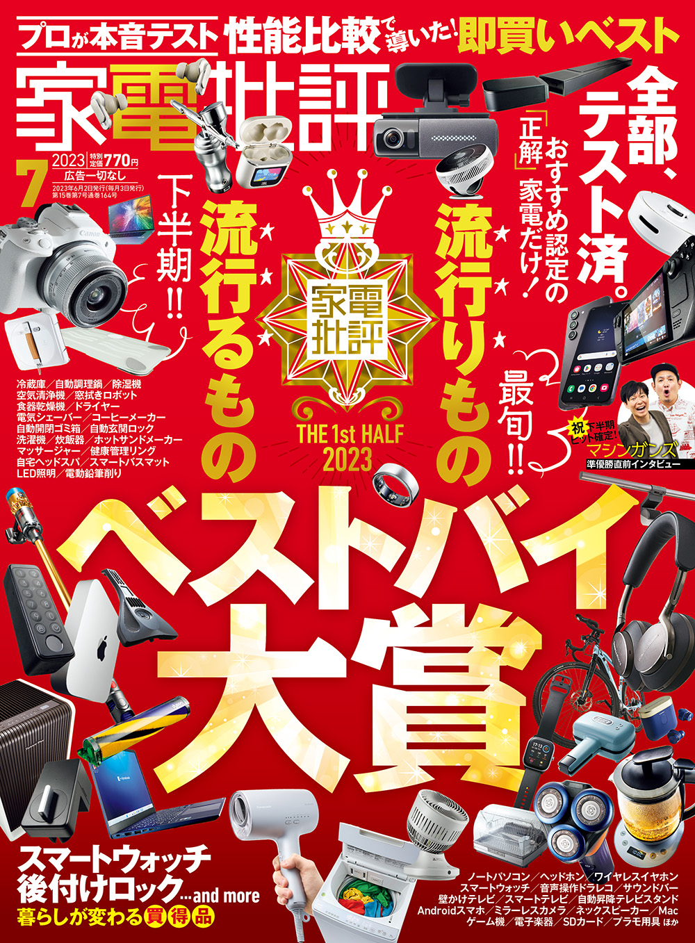 家電批評2023年7月号 | 晋遊舎