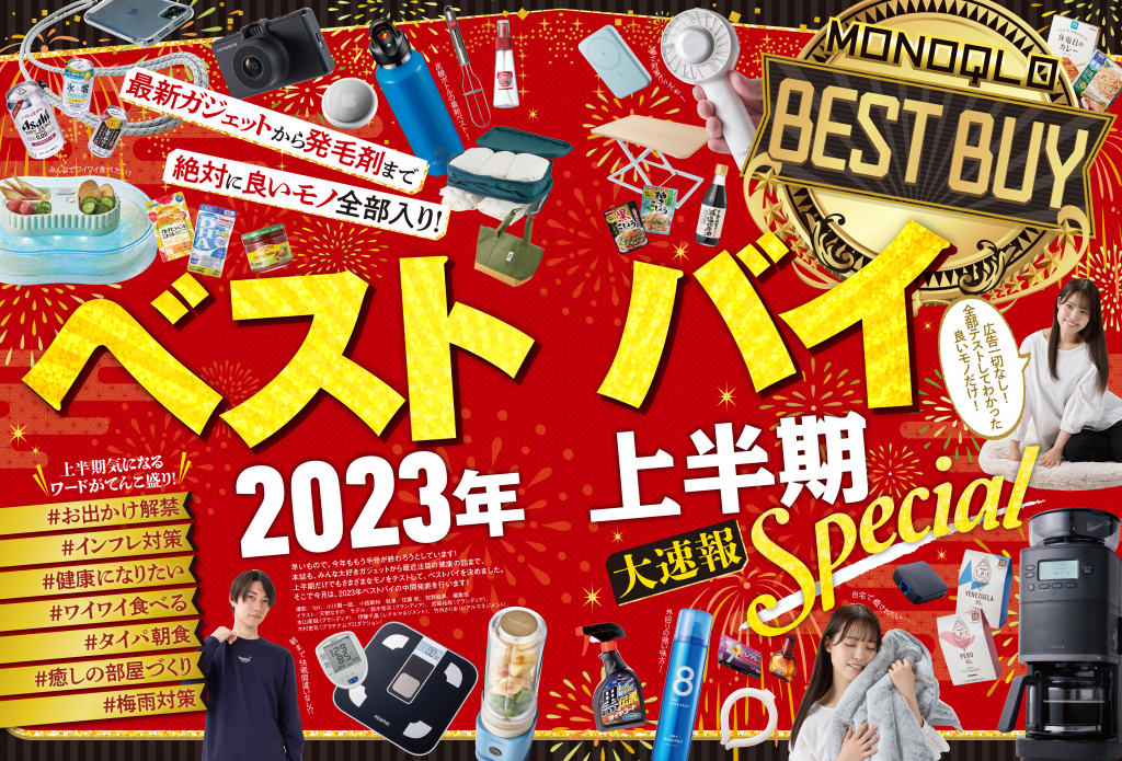MONOQLO[モノクロ] 2023年8月号 晋遊舎