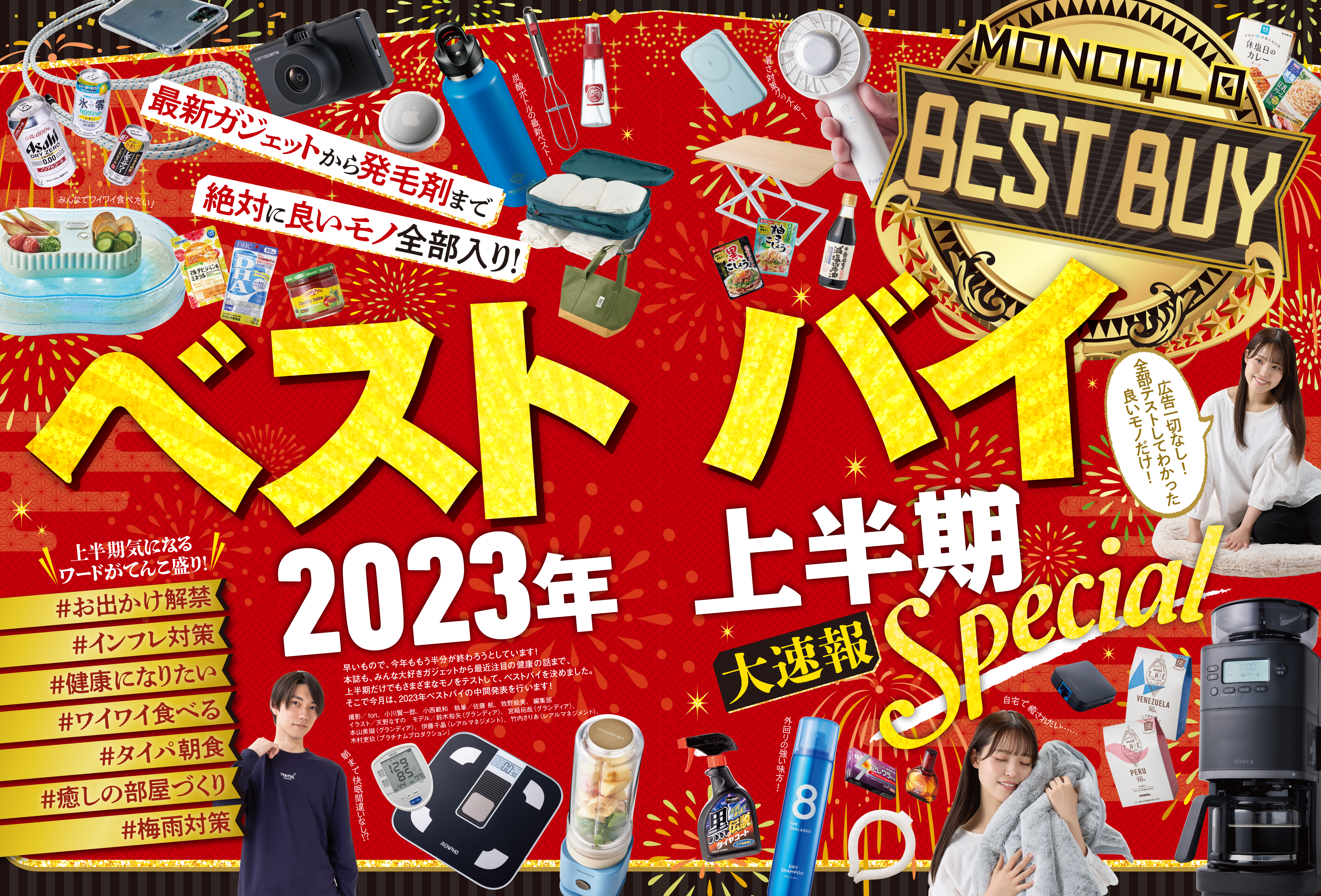 MONOQLO[モノクロ] 2023年8月号 | 晋遊舎ONLINE