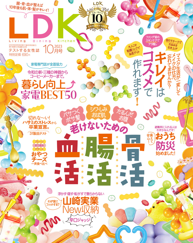 LDK[エル・ディー・ケー]2023年10月号 | 晋遊舎ONLINE